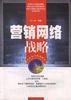 营销网络战略 pdf epub mobi 电子书 下载