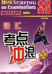 考研英语词汇考点冲浪 pdf epub mobi 电子书 下载