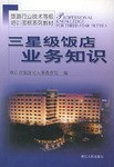 三星级饭店业务知识 pdf epub mobi 电子书 下载