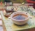 三分鐘纖瘦減脂茶 pdf epub mobi 電子書 下載