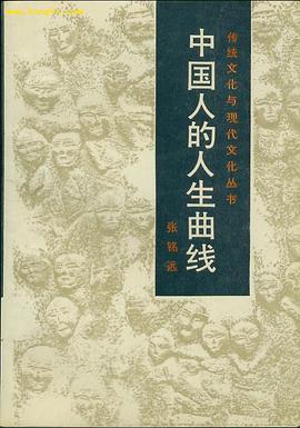 中国人的人生曲线 pdf epub mobi 电子书 下载