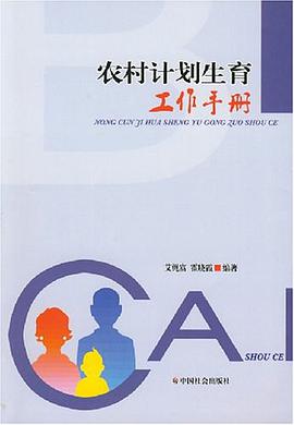 農村計劃生育工作手冊