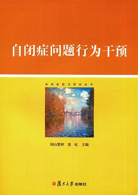自闭症问题行为干预 pdf epub mobi 电子书 下载