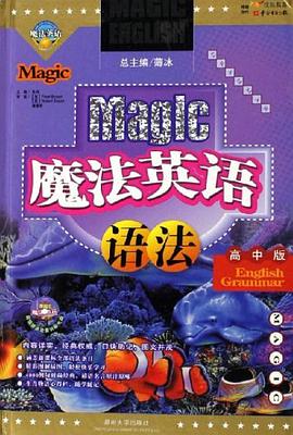 魔法英语语法（高中版） pdf epub mobi 电子书 下载