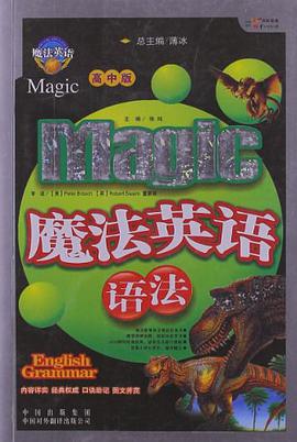 魔法英语语法（高中版） pdf epub mobi 电子书 下载