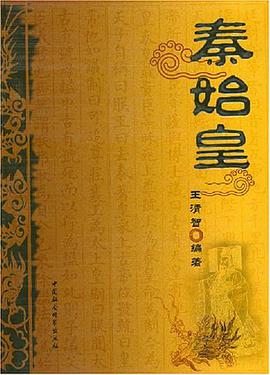 秦始皇 pdf epub mobi 电子书 下载