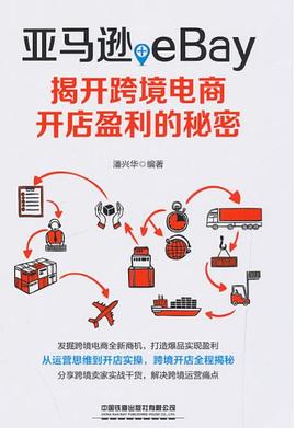 亚马逊+eBay：揭开跨境电商开店盈利的秘密
