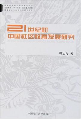 21世纪初中国社区教育发展研究 pdf epub mobi 电子书 下载