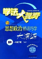 学法大视野:思想政治精讲巧学大演讲(高中)(1年级下册)(人教版) (平装) pdf epub mobi 电子书 下载