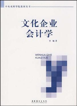 文化企业会计学 pdf epub mobi 电子书 下载