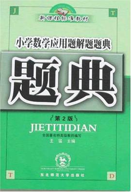 小学数学应用题解题题典