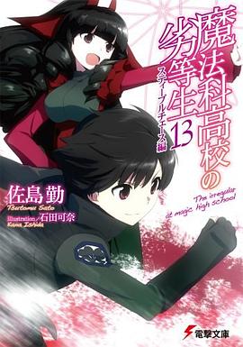 魔法科高校の劣等生〈13〉 pdf epub mobi 电子书 下载