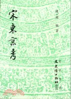 宋東京考 pdf epub mobi 電子書 下載