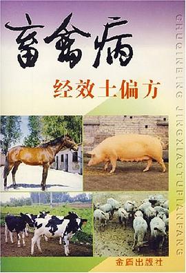 畜禽病经效土偏方 pdf epub mobi 电子书 下载