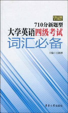 710分新题型大学英语四级考试词汇必备 pdf epub mobi 电子书 下载