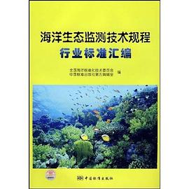 海洋生态监测技术规程行业标准汇编 pdf epub mobi 电子书 下载