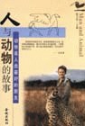 人与动物的故事