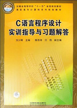 C语言程序设计实训指导与习题解答