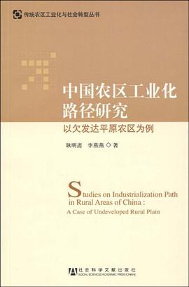 中国农区工业化路径研究 pdf epub mobi 电子书 下载