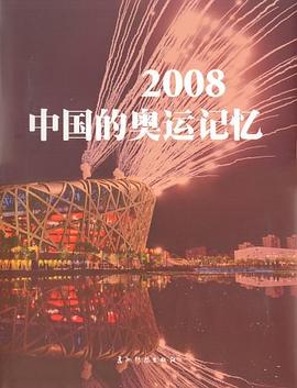 2008中国的奥运记忆 pdf epub mobi 电子书 下载