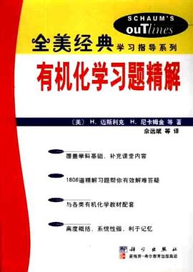 有机化学习题精解 pdf epub mobi 下载