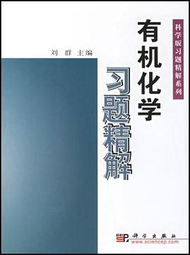有机化学习题精解 pdf epub mobi 下载
