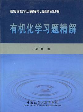 有机化学习题精解 pdf epub mobi 电子书 下载