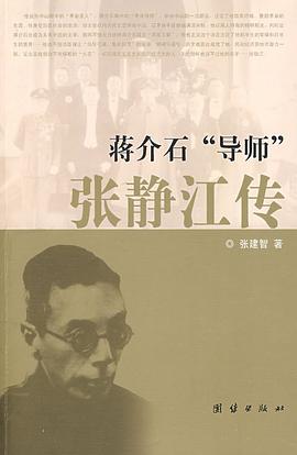 蒋介石“导师”张静江传 pdf epub mobi 电子书 下载