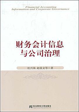 财务会计信息与公司治理 pdf epub mobi 电子书 下载