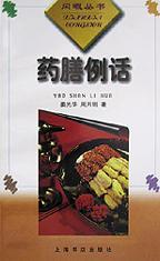 药膳例话 pdf epub mobi 电子书 下载