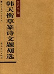 韩天衡草篆诗文题刻选 pdf epub mobi 电子书 下载