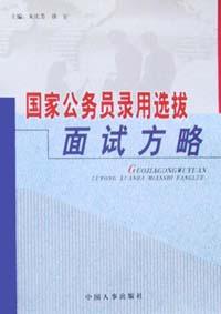 国家公务员录用选拔面试方略 pdf epub mobi 电子书 下载