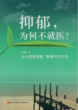 抑郁为何不就医 pdf epub mobi 电子书 下载