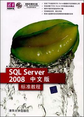SQL Server 2008中文版標準教程 pdf epub mobi 電子書 下載