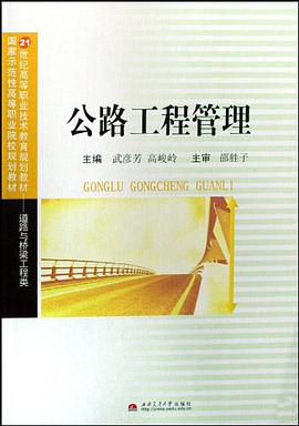 公路工程管理 pdf epub mobi 电子书 下载