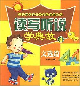 读写听说学典故.4-文选篇