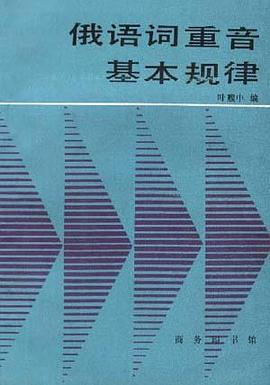 俄语词重音基本规律 pdf epub mobi 电子书 下载