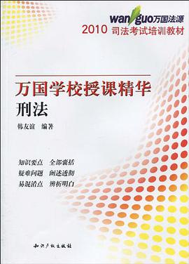 2010司法考试培训教材·万国学校授课精华·刑法