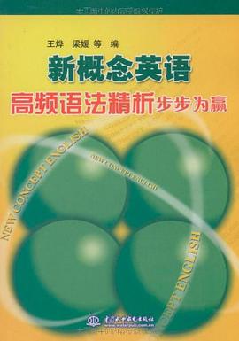 新概念英语高频语法精析步步为赢 pdf epub mobi 电子书 下载