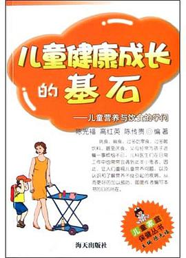 儿童健康成长的基石(儿童营养与饮食的学问) pdf epub mobi 电子书 下载