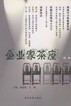 企业家茶座 pdf epub mobi 电子书 下载
