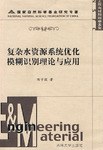 复杂水资源系统优化模糊识别理论与应用 pdf epub mobi 电子书 下载