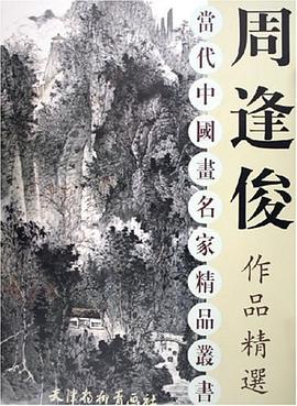 周逢俊作品精选 pdf epub mobi 电子书 下载