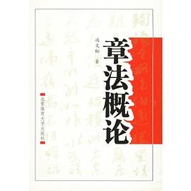 章法概论 pdf epub mobi 电子书 下载