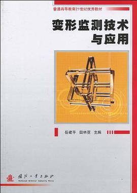变形监测技术与应用 pdf epub mobi 电子书 下载