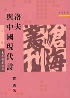 洛夫與中國現代詩 pdf epub mobi 电子书 下载