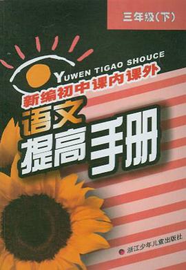 新编初中课内课外语文提高手册.三年级.下