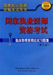 国家执业医师资格考试临床助理医师应试习题集 pdf epub mobi 电子书 下载