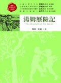Traditional Chinese Edition of 'The Adventures of Tom Sawyer', NOT in English pdf epub mobi 电子书 下载