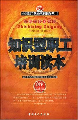 知识型职工培训读本 pdf epub mobi 电子书 下载